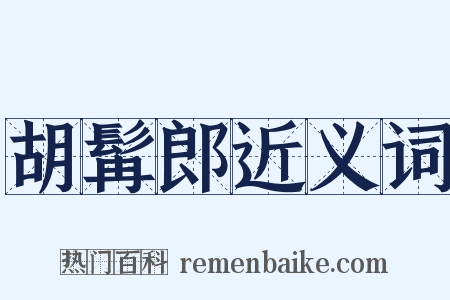 胡髯郎近义词是什么意思的图片